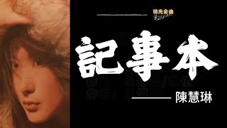 記事本陳慧琳演唱1998年發行 記事本歌詞 [upl. by Binny]