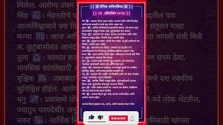 आजचे राशीभविष्य २१ ऑक्टोबर २१२४  Daily Horoscope 🪐Marathi Rashi🪐 [upl. by Dian435]