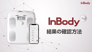 InBody Dial 測定方法と結果の確認方法【インボディ・ジャパン】 [upl. by Tonya744]