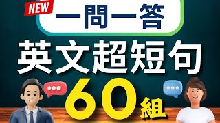 【一問一答🔥】學會用最精簡的字句，說出一口流利的地道英文｜生活英語 迷你超短句會話60組（常速➜較慢速➜中文）【1小時循環沉浸式英語聽力練習】收藏永久有用｜零基礎學英語｜睡覺學英語 [upl. by Gans]