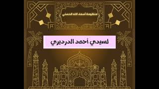 منظومة أسماء الله الحسنى لسيدي أحمد الدرديري ،،،📿🕋🔑🌷 [upl. by Shaya]