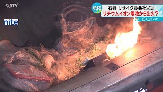 大量の廃材が燃える リチウムイオン電池から出火か 衝撃で発火の恐れ 北海道石狩市 [upl. by Mcloughlin391]