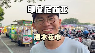 【印尼夜市】在印尼第二大城市泗水的夜市上，2人50人民币吃饭撑！ [upl. by Hajar]