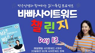 바빠 사이트워드 챌린지 day 13 [upl. by Theis985]