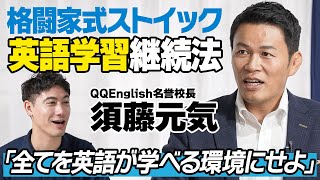 なぜ英語を学ぶべきか？須藤元気が語る、誰でも楽しんで続けられる英語学習の秘訣 [upl. by Akiner]