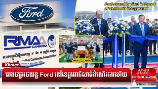 Ford assembly plant in Pursat Cambodia inaugurated [upl. by Auhsuoj]