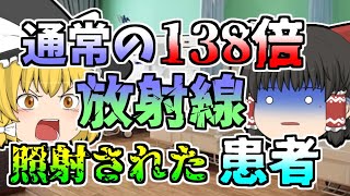 【1986年】放射線治療装置のエラーで患者に通常の138倍の放射線が照射され【ゆっくり解説】 [upl. by Urbanna]