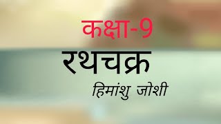 रथचक्रहिमांशु जोशी कक्षा 9 हिंदीचन्द्रिका Rathchakra Himanshu joshi class 9 FLH [upl. by Sapers127]