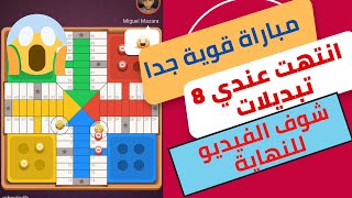 parchisi star trucos ربحت رغم انتهاء التبديلات parchis star 15b 2022 بارشيسي parchisi 15b [upl. by Marva601]