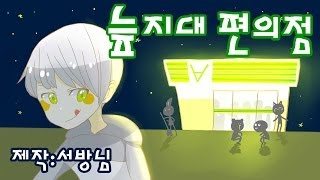 메이드 인 악어떼 늪지대 편의점 MV [upl. by Nylessoj]