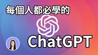 超簡單！一次上手ChatGPT使用教學 文案 報告 論文 [upl. by Azyl766]