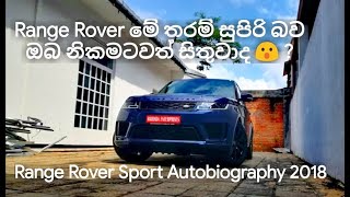 Range Rover Sport Autobiography 2018 Review Sinhala [upl. by Aleet]