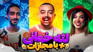 چالش لثه خوانی 😂 خنده دار ترین مجازات دنیا🤣 [upl. by Zednanreh]