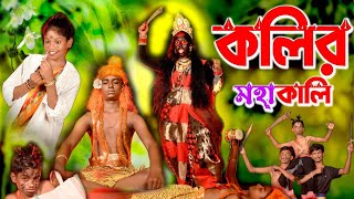 কলির মহাকালি।। Kolir Mahakali ।। Bengali Funny Natok 2024🫣 Habibpur Gramin TV presents ❤️ [upl. by Erreid461]