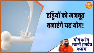 Yoga for Bones हड्डियों को मजबूत बनाने के लिए क्या करें जानिए Swami Ramdev से  IndiaTV Yoga [upl. by Lumbard]