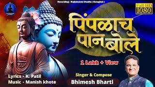 पिंपळाच पान बोले  बुद्ध पौर्णिमा गीत  Pimpalach Pan Bole  Bhimesh Bharti  Rajwada Audio [upl. by Fulcher]