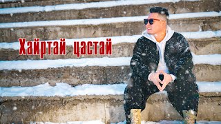 Delgertsogt  Hairtai tsastai  Lyrics   Дэлгэрцогт  Хайртай цастай [upl. by Onil]