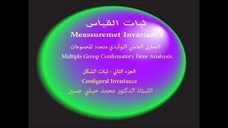 Measurement Invariance Part II ثبات القياس باستخدام التحليل العاملي التوكيدي AMOS [upl. by Elocaj]