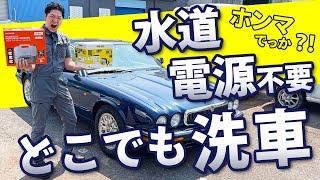 【 ポータブル 高圧洗浄機 】 ケルヒャー VS アイリスオーヤマ おすすめ 洗車グッズ [upl. by Fari628]