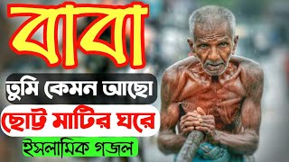 বাবা তুমি কেমন আছো ছোট্ট মাটির ঘরে  Baba tumi kamon aso  Naw Bangla Islamic lyrical gojol 2021 [upl. by Baggett]