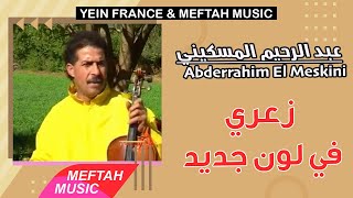 Abderrahim El Meskini  Za3ri Jdid  عبد الرحيم المسكيني  زعري في لون جديد [upl. by Yoshio]