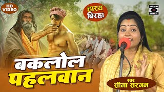 Bhojpuri Birha 2024  Comedy Birha  हास्य बिरहा  Baklol Pahalwan  Seema Sargam Ka Birha New Video [upl. by Drucie]