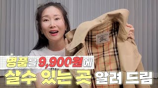 9900원에 명품이 쏟아지는 빈티지샵을 알려 드립니다 거기가 어디냐고 난리 난 집 [upl. by Nyrrat]