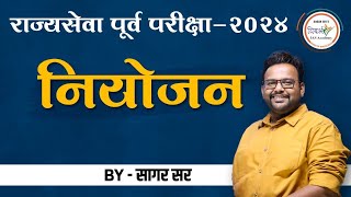 संपूर्ण नियोजन  राज्यसेवा पूर्व परीक्षा 2024  MPSC Prelims 2024  By सागर सर [upl. by Roxana668]