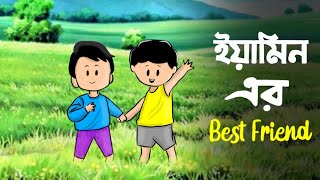 ইয়ামিনের বেস্টফ্রেন্ড  Yamins Bestfriend  Yamin samba new video  Samima Sraboni  Yamin [upl. by Annair972]