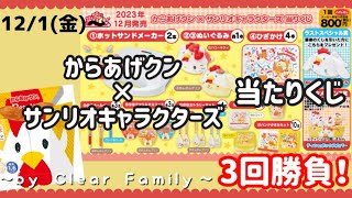 【ローソン限定当たりくじ】初コラボ✨からあげクン×サンリオキャラクターズ当たりくじ♪3回勝負！ [upl. by Annaeed]