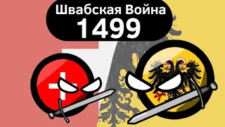 Швабская Война 1499 ВКРАТЦЕ [upl. by Nolita508]