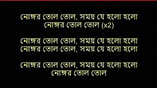 Nongor Tolo Tolo  Bangla Karaoke  নোঙ্গর তোলো তোলো বাংলা কারাওকে [upl. by Naellij43]