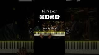 웡카OST 움파룸파 댄스 피아노 커버 움파룸파 웡카 영화ost 피아노커버 챌린지 [upl. by Derian]