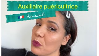 الخدمة في فرنسا كل ما يتعلق بي Auxiliaire puéricultrice [upl. by Lars477]