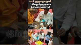 Grandmother Celebrates her 100th Birthday with her Grandchildren  Chennai  Shorts  Sun News [upl. by Aniuqal985]