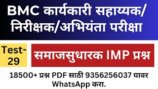 29  समाजसुधारक प्रश्न BMC exam 2024  BMC recruitment 2024  BMC कार्यकारी सहाय्यक  BMC [upl. by Gemini238]