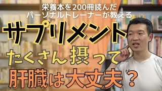 サプリメント、たくさん摂って肝臓は大丈夫？【ジンク先輩ライブ配信切り抜き】 [upl. by Anoved174]