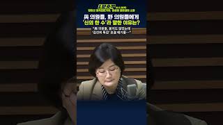 1분숏킥 장윤선 “국힘 의원들 ‘김건희 특검 표결 연기 신의 한 수’라 해… 당 내 혼란있나” [upl. by Kayle]