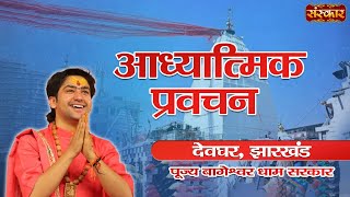 LIVE  Adhyatmik Pravachan by Bageshwar Dham Sarkar  15 March  Deoghar Jharkhand [upl. by Nahn]