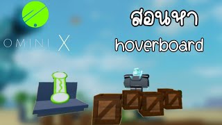 สอนหา Hoverboard  Roblox Omni X [upl. by Clerc]