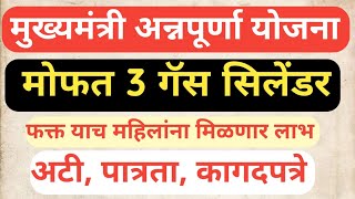 Mukhyamantri Annapurna Yojana Maharashtra GR 2024 l annapurna yojana online apply l [upl. by Verger]