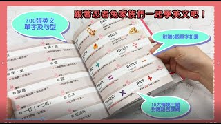 《忍者兔小學英單700全方位學習卡片書》製作自己的英文單字卡！ [upl. by Humo]