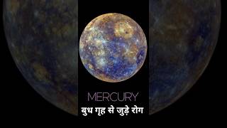 बुध गृह से जुड़े रोगबुध astrology epilepsy varicose veins [upl. by Lorrimor]