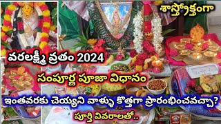 వరలక్ష్మీ వ్రతం పూజ 2024  Varalakshmi Vratham Pooja vidhanam  varalakshmi vratham pooja at home [upl. by Amadus]