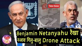 गिलुबालु एटाक  इसेयावसो रैखा PM Benjamin Netanyahu  Hezbollah Drone strikes on Israels PMs House [upl. by Malo]