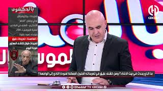 بن شيخ  quot أنــا نعرف الفرق الثلاثة اللي طـالبوا بــسعيد عليقquot [upl. by Louella]