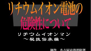 リチウムイオン電池の危険性について [upl. by Kyne712]