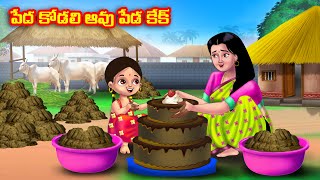 పేద కోడలి ఆవు పేడ కేక్ Atha vs Kodalu  Telugu stories  Telugu Kathalu  Telugu Moral Stories [upl. by Bencion]