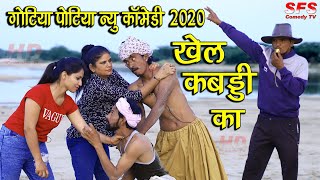 खेल कबड्डी का  गोटिया पोटिया कॉमेडी 2020  Khel Kabdi Ka  Gotiya Potiya [upl. by Wolenik578]