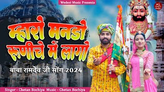 New Dj Song  Mahro Mando Runeche Me Lago  Ramdevji New Dj Song  ramdevji [upl. by Opaline]